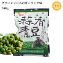 品名グリーンピースのガーリック味原材料名グリーンピース、植物油脂（パーム油）、食塩、ニンニク、ニンニクパウダー（小麦、大豆を含む）／リン酸塩（Na）、着色料（黄色4号、青色1号）、調味料（アミノ酸）内容量240g（27袋小分け）原産国（地域...