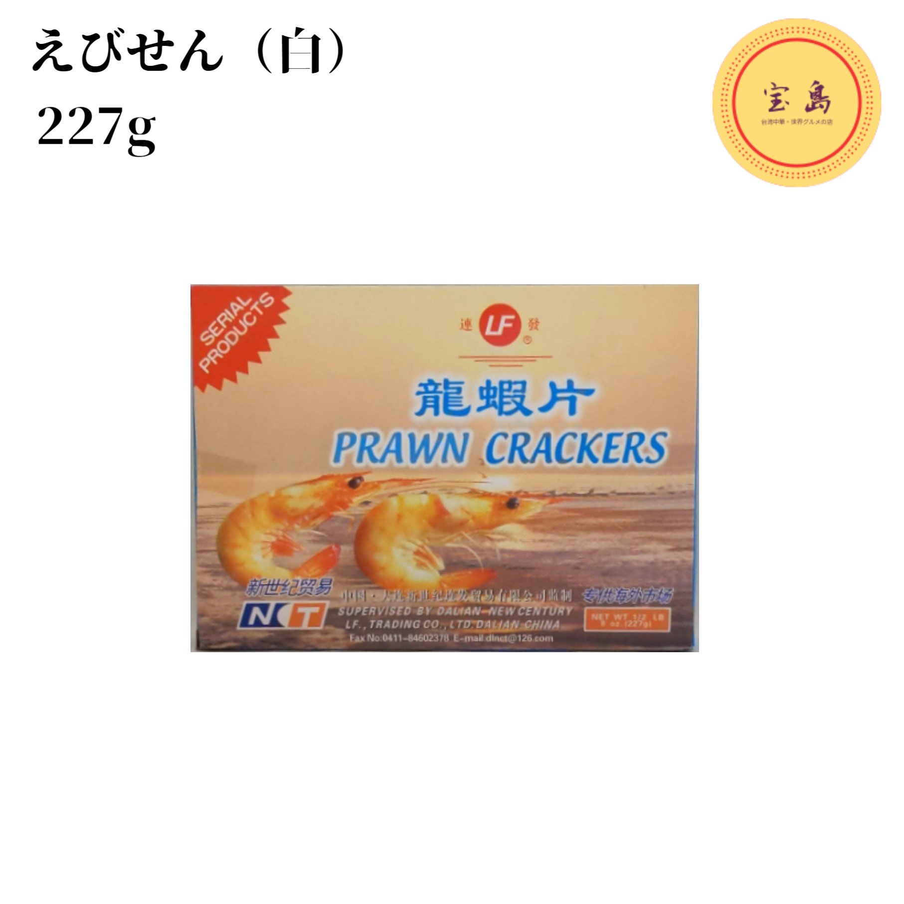 白色えびせんべい 白色龍蝦片 227g 中国産（賞味期限：2026.03.06）