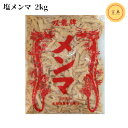 品名丸松物産 双龍牌メンマ原材料メンマ（中国製造）、食塩／リン酸塩(Na)、pH調整剤(クエン酸)、漂白剤（亜硫酸塩）内容量2kg最終加工地日本保存方法冷暗所にて保存してください。商品特徴塩漬けされているので長期保存に向いています。 塩抜き、味付け調理が必要です。 十分な量の水で水洗いし、水を取り替えながら 2-3時間ほど水につけて塩抜きして下さい。 塩めんまは基本的には醤油で味を付け、豚・鶏肉や豚・鶏骨で煮込みます。 塩加減・柔らかさは個人の好みで調整してください。栄養成分情報 [100gあたり]熱量：27kcal、たんぱく質：1.2g 脂質：0.2g、炭水化物：5.2g 食塩相当量：38.1g