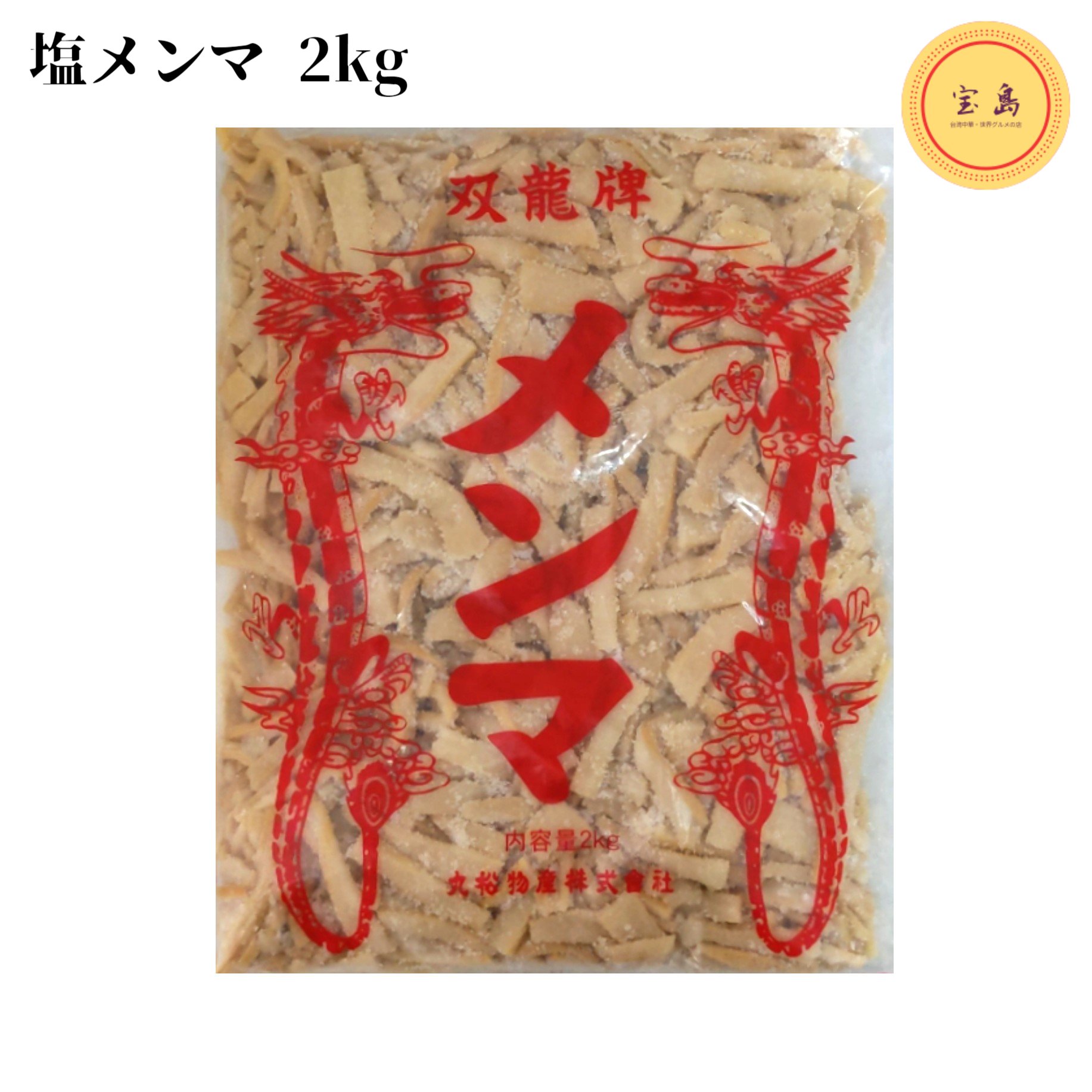 丸松 双龍牌 特選優良細切塩メンマ 袋詰め 2kg(賞味期限:2025.11.21)