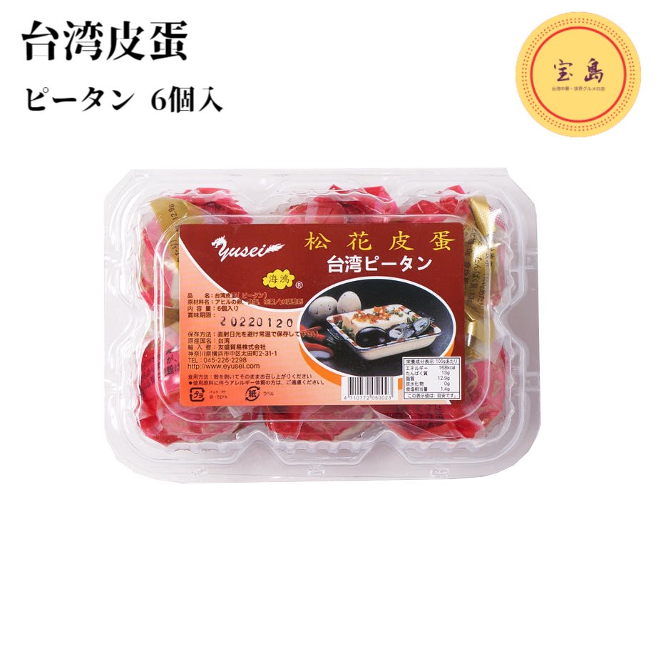 台湾松花皮蛋 松花ピータン(軟芯タイプ) 台湾産 6個真空パック包装(賞味期限:2025.08.05)
