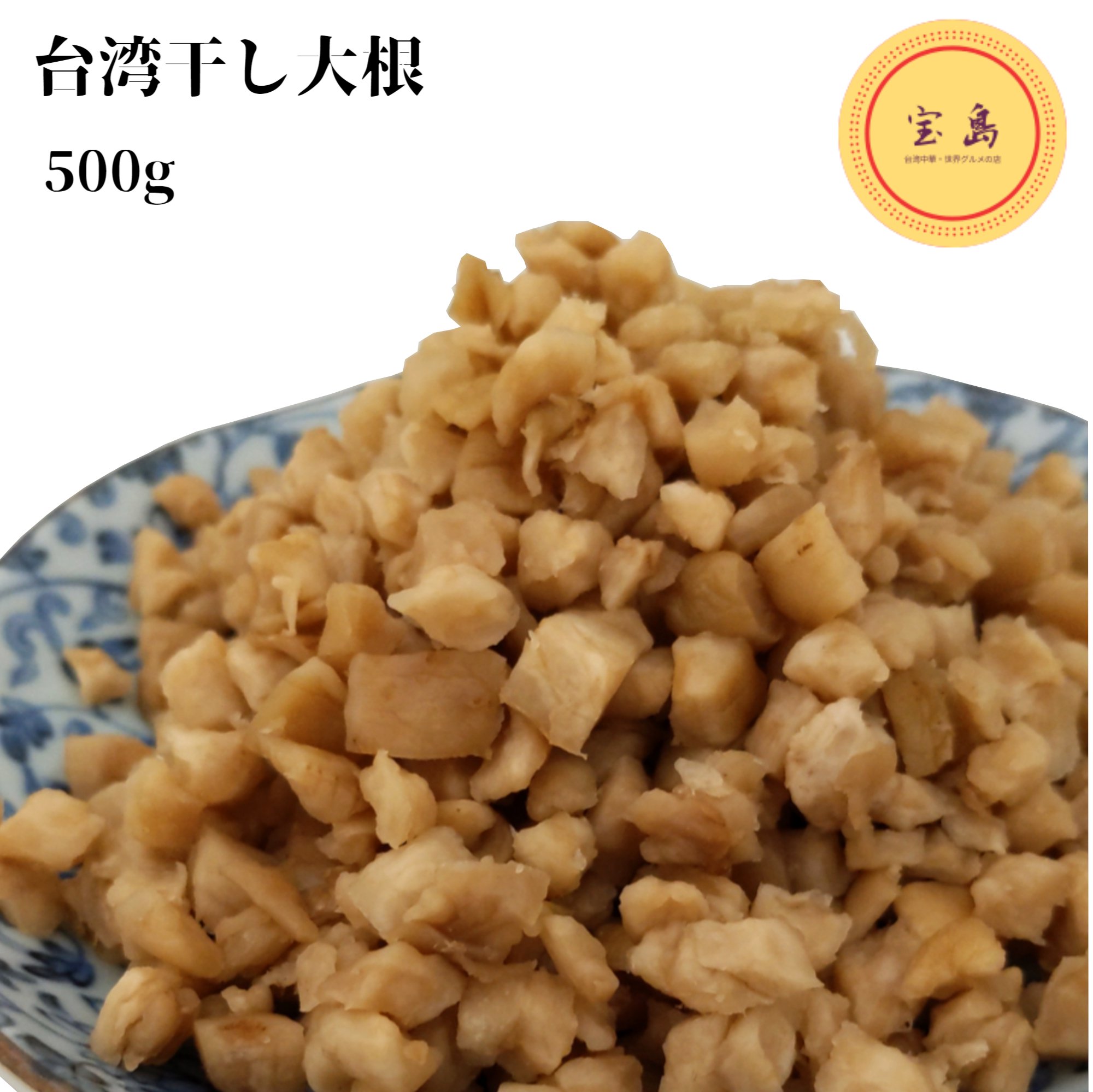 干し大根（菜脯）を軽く水に浸して塩気を薄めます。 溶いた卵に菜脯を入れて、油で引いたフライパンで焼くと台湾料理の名物”菜脯蛋”を簡単につくることが出来ます。