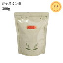 茉莉花茶 ジャスミン茶 300g 中国茶葉(賞味期限:2027.02.26)