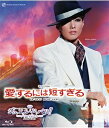 【宝塚歌劇】 愛するには短すぎる/ジュエル・ド・パリ!! 【Blu-ray Disc】【中古】