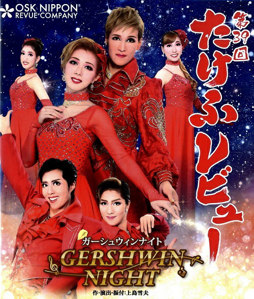 2018年第39回たけふレビュー　GERSHWIN NIGHT　OSK日本歌劇団 （Blu-ray  ...