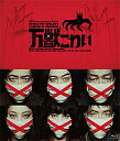万獣こわい(Blu-ray)