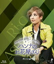 【宝塚歌劇】 ハンナのお花屋さん 【中古】【Blu-ray Disc】