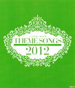 中古市場/その他Blu-ray Disc THEME SONGS 2012 宝塚歌劇主題歌集 （中古Blu-ray Disc） 宝塚大劇場2012年上演の10公演と、宝塚バウホール、シアター・ドラマシティ、全国ツアー等14タイトルのテーマソングを映像と共に楽しめる、「THEME SONGS 2012 宝塚歌劇主題歌集」！ 【収録内容】 ■MAIN TRACK■ 【花組】「復活—恋が終わり、愛が残った—」「カノン」 　♪愛と贖罪のメロディー／蘭寿とむ 　♪男の美学／壮一帆 　♪夢のカノン／蘭寿とむ・蘭乃はな・壮一帆・愛音羽麗 他 　♪Adagio／蘭寿とむ 他 【月組】「エドワード8世」「Misty Station」 　♪プリンス・チャーミング／霧矢大夢 　♪退位の歌／霧矢大夢 　♪Misty Station／霧矢大夢・龍真咲・明日海りお 他 　♪Daydream／霧矢大夢・一樹千尋 他 【雪組】「ドン・カルロス」「Shining Rhythm！」 　♪レオノール／音月桂 　♪心から心へ／音月桂 他 　♪Shining Rhythm！／音月桂・舞羽美海・早霧せいな・未涼亜希 他 【宙組】「華やかなりし日々」「クライマックス」 　♪時の流れの中で／大空祐飛 　♪華やかなりし日々／大空祐飛 　♪Last Waltz／大空祐飛 　♪クライマックス／大空祐飛 他 【星組】「ダンサ セレナータ」「Celebrity」 　♪納得していたい／柚希礼音 　♪新しいショーを作ろう／柚希礼音・涼紫央 他 　♪Celebrity／Are you ready？／柚希礼音・涼紫央・紅ゆずる 他 　♪Higher than the Sun／柚希礼音・涼紫央・紅ゆずる 他 【月組】「ロミオとジュリエット」 　♪僕は怖い（J’ai peur）／龍真咲 　♪バルコニー（Le balcon）／龍真咲・愛希れいか 　♪エメ（Aimer）／龍真咲・愛希れいか 　♪今日こそその日（C'est le jour）／明日海りお 　♪決闘（Le duel）【ティボルト：龍　ロミオ：明日海 Ver.】／龍真咲・明日海りお・美弥るりか 他 【花組】「サン＝テグジュペリ」「CONGA！！」 　♪星の王子さま／蘭寿とむ 　♪郵便飛行士／蘭寿とむ 　♪CONGA ！！／蘭寿とむ・壮一帆・愛音羽麗 他 　♪バイラ！コンガ！／蘭寿とむ 他 【宙組】「銀河英雄伝説＠TAKARAZUKA」 　♪銀河の覇者／凰稀かなめ 　♪銀河の運命／凰稀かなめ・実咲凜音・悠未ひろ・緒月遠麻・朝夏まなと 他 　♪私の中の天使と悪魔／凰稀かなめ 　♪運命／凰稀かなめ・実咲凜音 【雪組】「JIN−仁−」「GOLD SPARK！−この一瞬を永遠に−」 　♪My Life Your Life／音月桂・早霧せいな 　♪巡り会えた奇跡／音月桂 　♪GOLD SPARK！／音月桂・舞羽美海・早霧せいな 他 　♪Red Bird／音月桂・舞羽美海・早霧せいな・北翔海莉・未涼亜希 他 【星組】「宝塚ジャポニズム〜序破急〜」「めぐり会いは再び2nd〜Star Bride〜」「Etoile de TAKARAZUKA」 　♪荒城の月／紅ゆずる 他 　♪戸惑いのクレル（諍い）／柚希礼音・夢咲ねね 　♪Etoile de TAKARAZUKA／柚希礼音・夢咲ねね・紅ゆずる・真風涼帆 他 　♪アムール エトワール／柚希礼音 他 ■BONUS TRACK■ 【雪組】「インフィニティ」 　♪インフィニティ／未涼亜希 【宙組】「ロバート・キャパ　魂の記録」 　♪魂の記録／凰稀かなめ 【宙組】「仮面のロマネスク」 　♪あなたがいるから／大空祐飛・野々すみ花 【星組】「天使のはしご」 　♪この星に生きて／涼紫央 【星組】「REON ！！」 　♪REON ！！／柚希礼音 【花組】「長い春の果てに」 　♪言いたくて、言えなくて／蘭寿とむ 【花組】「近松・恋の道行」 　♪まことの命／愛音羽麗 【雪組】「双曲線上のカルテ」 　♪もう誰も愛さないと決めていた／早霧せいな 【星組】「ジャン・ルイ・ファージョン—王妃の調香師—」 　♪My Queen, my Muse（我が王妃、わたしのミューズ）／紅ゆずる 【星組】「琥珀色の雨にぬれて」 　♪琥珀色の雨にぬれて／柚希礼音 【月組】「春の雪」 　♪豊饒の海〜夢の旅人〜／明日海りお 【月組】「愛するには短すぎる」 　♪愛するには短すぎる／龍真咲・愛希れいか 【花組】「Victorian Jazz」 　♪Victorian Jazz／望海風斗 【花組】「Streak of Light −一筋の光…−」 　♪Streak of Light／蘭寿とむ・蘭乃はな 【おことわり】 ◆著作権上の理由により「フットルース」「おかしな二人」は収録しておりません。 あらかじめご了承ください。 2013/04/08 TCAB-13 &nbsp;