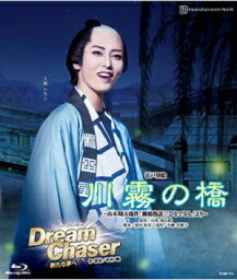川霧の橋/Dream Chaser (Blu-ray Disc)（新品）