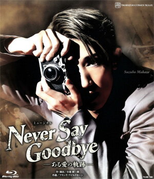 【送料無料】NEVER SAY GOODBYE (Blu-ray Disc)（新品）