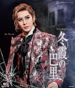 【宝塚歌劇】 冬霞の巴里 【Blu-ray Disc】【中古】