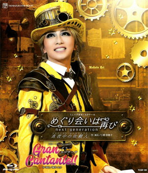 【送料無料】めぐり会いは再び next generation―真夜中の依頼人―/Gran Cantante!!　(Blu-ray Disc)（新品） 1