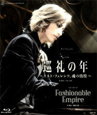 【楽天市場】【送料無料】巡礼の年～リスト・フェレンツ、魂の彷徨～／Fashionable Empire (Blu-ray Disc)（新品