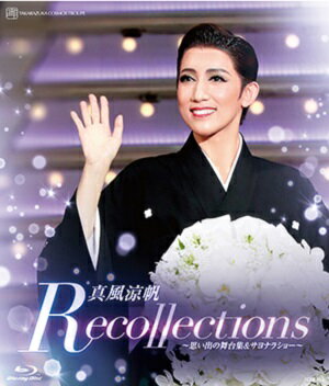 【宝塚歌劇】　真風涼帆　退団記念 「Recollections 真風涼帆」 ―思い出の舞台集＆サヨナラショー― 【Blu-ray Disc】【中古】