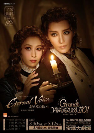 【ポイント5倍】【送料無料】Eternal Voice 消え残る想い/Grande TAKARAZUKA 110! (DVD)（新品）のサムネイル
