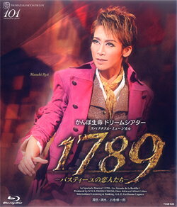 中古市場/月組Blu-ray Disc 1789-バスティーユの恋人たち- （中古Blu-ray Disc） 2012年にフランス・パリの「パレ・デ・スポール」で初演され、絶賛を博し、以降、フランス語圏で度々上演されてきたヒット作が、小池修一郎潤色・演出により宝塚バージョンとして日本初上演。フランス革命に翻弄される様々な人間の生き様を、ポップな現代音楽に乗せて描くフレンチ・ロック・ミュージカル。 【役替わり出演について】 ◆本ブルーレイはオランプ役：早乙女わかば、ソレーヌ役：晴音アキの配役で収録しております。 1780年代後半のフランス。栄華を極めたブルボン王朝の支配に翳りが見え始め、重税に喘ぐ民衆らによる暴動が各地で頻発していた——。 官憲に理不尽に父親を銃殺され農地を奪われたロナン・マズリエは、必ずや父の仇を討ち、奪われた土地を取り戻すことを心に誓う。故郷を出てパリへ向かったロナンは、革命家たちの牙城パレ・ロワイヤルで、デムーランやロベスピエールといった若き革命家たちと出会い、彼らの思想に触れたことによって新しい時代の到来に希望を託しはじめる。 その頃ヴェルサイユ宮殿では、民衆らが蜂起寸前にまで不満を募らせている事など露知らず、王妃マリー・アントワネットや王弟のアルトワ伯爵ら貴族たちが華美な生活を続けていた。その上アントワネットはスウェーデンの将校フェルゼンとの許されぬ恋に身を焦しており、彼と密会する為に極秘でパレ・ロワイヤルを訪れる。二人の密会現場に偶然居合わせたロナンは、そこでアントワネットに随行していた女性オランプと運命的な出会いを果たす。 二人は次第に惹かれあうが、王政を憎むロナンと王太子の養育係として王家に仕えるオランプ、対立する立場にある二人の恋は波乱に満ちたものとなっていく。 民衆の支持を得た革命家たちの理想の炎は次第に勢いを増し、やがては歴史を動かす大きな力にまで成長していく。革命に身を投じたロナンは、ついに1789年7月14日、バスティーユ監獄襲撃の日を迎えるが…。 【収録内容】 ◆公演映像 ◆スターアングル（別アングル映像） ◆特典映像（稽古風景） 16ページカラーブックレット付き ※公演映像、特典映像（稽古風景）、ブックレットは、ブルーレイとDVD同じ内容です。 2015/07/16 TCAB-26 宝塚大劇場(2015/05/09) 龍真咲・愛希れいか・凪七瑠海・美弥るりか・珠城りょう・飛鳥裕・憧花ゆりの・星条海斗 （専科）美城れん・沙央くらま &nbsp;