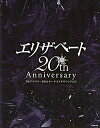 【宝塚歌劇】 エリザベート20TH Anniversary — 039 96リマスターBD＆オーケストラサウンドCD— 【中古】【Blu-ray Disc CD】