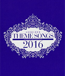 【宝塚歌劇】 THEME SONGS 2016 宝塚歌劇主題歌集 【中古】【Blu-ray Disc】