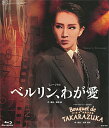 【宝塚歌劇】 ベルリン、わが愛/Bouquet de TAKARAZUKA 【中古】【Blu-ray Disc】