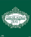 中古市場/その他Blu-ray Disc THEME SONGS 2017 宝塚歌劇主題歌集 （Blu-ray Disc） 宝塚大劇場公演と、宝塚バウホール、シアター・ドラマシティ、全国ツアー等のテーマソングを、映像と共にお楽しみいただける人気シリーズ！ 観劇の想い出がよみがえるアーカイブディスク。ブルーレイとDVD、同時リリース!! 【収録内容】 ■MAIN TRACK■ 【月組】『グランドホテル』『カルーセル輪舞曲』 　♪We’ll Take a Glass Together グラスをあげよう ／ 珠城りょう・美弥るりか 　♪Roses at the Station ／ 珠城りょう 　♪カルーセル輪舞曲 ／ 珠城りょう・愛希れいか・美弥るりか ほか 　♪愛する故郷 ／ 珠城りょう・愛希れいか 【宙組】『王妃の館 —Chateau de la Reine—』『VIVA ! FESTA !』 　♪セ・パリ！ セ・ラ・ヴィ！ ／ 朝夏まなと 　♪主人公のいない小説 ／ 朝夏まなと・実咲凜音 　♪VIVA！ FESTA！ ／ 朝夏まなと・実咲凜音・真風涼帆 ほか 【星組】『THE SCARLET PIMPERNEL』 　♪ひとかけらの勇気 ／ 紅ゆずる 　♪炎の中へ ／ 紅ゆずる ほか 　♪君はどこに ／ 礼真琴 　♪目の前の君 ／ 紅ゆずる 　♪栄光の日々 ／ 紅ゆずる・礼真琴 ほか 【雪組】『幕末太陽傳』『Dramatic “S”！』 　♪居残り稼業 ／ 早霧せいな 　♪朝陽の向こう ／ 早霧せいな・咲妃みゆ・望海風斗 　♪Dramatic “S” ! ／ 早霧せいな・咲妃みゆ・望海風斗 ほか 【花組】『邪馬台国の風』『Sante !!』 　♪はるか高い空から ／ 明日海りお 　♪約束 ／ 明日海りお・仙名彩世 　♪Sante!! ／ 明日海りお・仙名彩世・芹香斗亜 ほか 　♪シャトー・ペトリュス ／ 明日海りお 【月組】『All for One』 　♪All for One ／ 珠城りょう ほか 　♪この地上の何処かに ／ 珠城りょう 　♪酒・歌・女、我らに有り！ ／ 美弥るりか・宇月 颯・暁千星 ほか 　♪一羽の鷲に ／ 珠城りょう・愛希れいか 　♪明日を信じて ／ 珠城りょう・愛希れいか・美弥るりか・月城かなと ほか 【宙組】『神々の土地』『クラシカル　ビジュー』 　♪神々の土地 ／ 朝夏まなと 　♪遠い冬 ／ 朝夏まなと 　♪クラシカル　ビジュー ／ 朝夏まなと・真風涼帆 ほか 　♪宙の太陽 ／ 朝夏まなと ほか 【星組】『ベルリン、わが愛』『Bouquet de TAKARAZUKA』 　♪光と影の中に ／ 紅ゆずる 　♪俺たちの映画 ／ 紅ゆずる・綺咲愛里・礼 真琴 ほか 　♪Bouquet de TAKARAZUKA ／ 紅ゆずる・綺咲愛里・礼真琴 ほか 　♪幻（花夢幻） ／ 紅ゆずる・凪七瑠海 【雪組】『ひかりふる路 〜革命家、マクシミリアン・ロベスピエール〜』『SUPER VOYAGER !』 　♪ひかりふる路 ／ 望海風斗 　♪今 ／ 望海風斗・真彩希帆 　♪SUPER VOYAGER! —希望の海へ— ／ 望海風斗・彩風咲奈 ほか 　♪DIARY —夢の宙船— ／ 望海風斗 ■BONUS TRACK■ 【星組】『オーム・シャンティ・オーム —恋する輪廻—』 　♪オーム・シャンティ・オーム ／ 紅ゆずる・綺咲愛里・礼真琴 ほか 【星組】『燃ゆる風 —軍師・竹中半兵衛—』 　♪燃ゆる風 ／ 七海ひろき ほか 【雪組】『星逢一夜』 　♪星逢一夜 ／ 早霧せいな 【雪組】『New Wave! —雪—』 　♪NEW WAVE ! ／ 月城かなと・永久輝せあ ほか 【花組】『MY HERO』 　♪MY HERO ／ 芹香斗亜 ほか 【花組】『EXCITER !!2017』 　♪Exciter!! ／ 明日海りお ほか 【月組】『瑠璃色の刻』 　♪瑠璃色の刻 ／ 美弥るりか 【月組】『長崎しぐれ坂』 　♪神田慕情 ／ 轟悠・珠城りょう・愛希れいか 【宙組】「A Motion」 　♪Great A ／ 朝夏まなと ほか 【宙組】『パーシャルタイムトラベル　時空の果てに』 　♪シナリオ ／ 桜木みなと ほか 【星組】『阿弖流為 —ATERUI—』 　♪阿弖流為テーマ ／ 礼真琴 ほか 【雪組】『琥珀色の雨にぬれて』 　♪琥珀色の雨にぬれて ／ 望海風斗 【雪組】『CAPTAIN NEMO』 　♪母なる島 マトカ ／ 彩風咲奈ほか 【花組】『はいからさんが通る』 　♪大正浪漫恋歌（プロローグ） ／ 柚香光 ほか 【花組】『ハンナのお花屋さん —Hanna’s Florist—』 　♪Home（生きる場所） ／ 明日海りお・仙名彩世 【専科】『神家の七人』 　♪ボルチモア・スタイル ／ 轟悠 ほか 【月組】『鳳凰伝』 　♪されど夢 ／ 珠城りょう 【月組】『Arkadia —アルカディア—』 　♪ARKADIA ／ 暁千星・美園さくら 2018/04/13 TCAB-60 &nbsp;