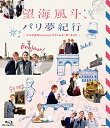 【宝塚歌劇】 望海風斗、パリ夢紀行〜かんぽ生命Presents ドリームメーカー3より〜 【中古】【Blu-ray Disc】