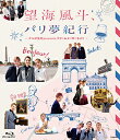 中古市場/その他Blu-ray Disc 望海風斗、パリ夢紀行〜かんぽ生命Presents ドリームメーカー3より〜 BS-TBS（2018.12.2）及びTAKARAZUKA SKY STAGE(2019.1.2)で放送された特別番組『かんぽ生命presents ドリームメーカー3 〜望海風斗、パリ夢紀行〜』を収録。 『ひかりふる路 〜革命家、マクシミリアン・ロベスピエール〜』、『凱旋門』、『ファントム』の各公演のゆかりの地を雪組トップスター望海風斗が真彩希帆、彩風咲奈と共に巡る旅番組！！ ■番組本編（約53分）　＜公演ゆかりの地＞ ○『ひかりふる路 〜革命家、マクシミリアン・ロベスピエール〜』 　　　ロベスピエールの下宿跡、カフェ・プロコップ、コンシェルジュリー牢獄、コンコルド広場など ○『凱旋門』—エリッヒ・マリア・レマルクの小説による— 　　　凱旋門、カフェ・フーケなど ○『ファントム』 　　　オペラ座 ■未公開シーン（約30分） ■撮りおろし望海風斗コメント（約15分） 2019/08/05 TCAB-93 望海風斗 &nbsp;