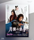【宝塚歌劇】 月雲の皇子 【中古】【Blu-ray Disc】