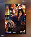 【送料無料】夢千鳥 (Blu-ray Disc)(新品)