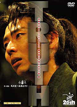 TRUTH　2005　キャラメルボックス（DVD）