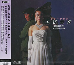 エビータ　劇団四季 オリジナル・東京・キャスト　（CD）