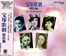 【宝塚歌劇】　宝塚歌劇−戦前編− OH TAKARAZUKA!! （CD3枚組） 【中古】【CD】