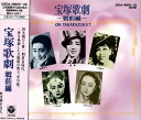 中古市場/CD 宝塚歌劇−戦前編− OH TAKARAZUKA!! （CD3枚組） 世界にも例をみない少女歌劇として発足した宝塚歌劇は、大正3年に第1回の公演をしている。 来年は80周年だそうだ。大正から昭和10年代の日本における洋楽の集大成でもあり、そういう面でも貴重な記録だといえる。 録音は大正期を除きオリジナル。 創世期から第一期黄金時代、一世を風靡した主題歌の数々、全75曲。 【収録曲】 [DISC-1] ♪ おお宝塚／淀かほる、合唱、朝凪美舟、如月美和子 ♪ 桜大名／笹潤子、白峰万里子、社一代、一条ゆかり3 ♪ 夜の巷／如月美知子 ♪ 金平めがね／白峰万里子、月組生徒 ♪ お夏笠物狂／笹潤子、白峰万里子、社一代、一条ゆかり3 ♪ 月光曲／高峰妙子 ♪ 横町の長屋の娘さん／大町佳子 ♪ 榎の僧正／笹潤子、白峰万里子、社一代、一条ゆかり3 ♪ じゃがたら文／社千代、月組生徒 ♪ モン巴里／奈良美也子、花組生徒、声楽専科生徒 ♪ 玉蟲祈願／門田芦子、小夜福子、雲野かよ子 ♪ すみれの花咲く頃／天津乙女、門田芦子 ♪ ディガ・ディガ・ドゥ／三浦時子、橘薫、合唱、岡真砂、阿古屋珠子、錦あや子、泉川美香子、汐見洋子、桜井七重、文屋秀子、若月麗子、淡路幾代、明津麗子 ♪ 想い出スペイン／天津乙女、月組生徒、声楽専科生徒 ♪ 左様なら巴里／天津乙女、門田芦子、巽寿美子、月組生徒、声楽専科生徒 ♪ ヴァレンチーナ／三浦時子、月組生徒、声楽専科生徒 ♪ ローズ・パリ／三浦時子、橘薫、雪組生徒 ♪ 算術の歌／雪野富士子、橘薫、雪組生徒 ♪ モン・パパ／三浦時子、雪組生徒 ♪ 愛の唄／明津麗子、雪野富士子、雪組生徒 ♪ 世界漫遊／三浦時子、橘薫、雪組生徒 ♪ ドンナ・クララ／草笛美子 ♪ サンタンバンク／泉百子、大空ひろみ、紅千鶴、雪組生徒 ♪ マ・ベル／草路潤子、山野松子、雪組生徒 ♪ 美しきルイズ／紅千鶴、葦原邦子、雪組生徒 ♪ その夢か／明津麗子、月組生徒、声楽専科生徒 ♪ ブーケ・ダムール／門田芦子、明津麗子、月組生徒、声楽専科生徒 ♪ 君よ常に我と／巽寿美子、雲野かよ子、月組生徒、声楽専科生徒 [DISC-2] ♪ セ・パリ／葦原邦子、花組生徒、声楽専科生徒 ♪ 可愛いミミ／大空ひろみ、花組生徒、声楽専科生徒 ♪ ナネット美し／葦原邦子、藤花ひさみ、花組生徒、声楽専科生徒 ♪ 愛を語れ／草笛美子、花組生徒、声楽専科生徒 ♪ 花詩集／葦原邦子、合唱、大空ひとみ、夕張ゆさ子、一條京子、二條宮子、八千代治子、花水歌路、芝恵津子 ♪ 鈴蘭の歌／葦原邦子 ♪ 野菊可愛いや／久美京子 ♪ 大将となるにも／三浦時子、合唱、橘薫、大空ひろみ、夕張ゆさ子、一條京子、二條宮子、八千代治子、花水歌路、芝恵津子 ♪ 宝塚音頭／三浦時子、声楽専科生徒 ♪ シナ祭／草路潤子、寿三千代、声楽専科生徒 ♪ ホテル・ペキン／桜井七重、二條宮子 ♪ アラビアの唄／夕張ゆさ子、古代八重子、草路潤子 ♪ ジャブ・ジャブ・コント／葦原邦子、明津麗子、三浦時子、雪組生徒 ♪ お酒一杯(千鳥足)／三浦時子、宝塚少女歌劇団 ♪ 野すみれ／二篠宮子、声楽専科生徒 ♪ 君が瞳／久美京子、声楽専科生徒 ♪ 流線美の春／二篠宮子、声楽専科生徒 ♪ 夢のハンガリア／二篠宮子、月組生徒 ♪ マイネ・ママ／轟夕起子、月組生徒 ♪ マリオネット／葦原邦子、三浦時子、声楽専科生徒 ♪ クリスティーヌ／葦原邦子 ♪ 巴里／三浦時子、声楽専科生徒 ♪ ワルツの女王／藤山ひさみ、声楽専科生徒 [DISC-3] ♪ 青春の歌／三浦時子、葦原邦子、花組生徒、声楽専科生徒 ♪ ミュージック・アルバム／葦原邦子、三浦時子、橘薫 ♪ 夢の日本／葦原邦子 ♪ 恋！ばらの花か／三浦時子、花組生徒、声楽専科生徒 ♪ アルミタ／草笛美子 ♪ マドモアーゼル／三浦時子、声楽専科生徒 ♪ 野ばら咲きぬ／藤花ひさみ ♪ 村の酒場／三浦時子、声楽専科生徒 ♪ マンハッタン・リズム／葦原邦子、声楽専科生徒 ♪ レインボーの歌／桃園ゆみか、声楽専科生徒 ♪ 花園宝塚／八千代治子、響千鈴、月組生徒 ♪ 心のふるさと／藤花ひさみ ♪ 摘み草の歌／春川ますみ、桜町公子、声楽専科生徒 ♪ 君は素敵だ／藤花ひさみ、一條京子、春川ますみ ♪ 三つのワルツ／星影美砂子、星影美砂子、美空暁子、楠かほる、草笛美子、宇治川朝子 ♪ 一口噺／三浦時子、橘薫 ♪ 桃の花咲く頃／葦原邦子、台詞、海原千里、雪組生徒 ♪ ブルウ・トランク／糸井しだれ、若竹操、宝登茂子、月組生徒 ♪ ペニィ・セレナード／小夜福子、草笛美子、月組生徒 ♪ 雲間の吊橋／糸井しだれ、雪組生徒 ♪ 桜／糸井しだれ、雪組生徒 ♪ こども風土記／水月美奈子、花組生徒 ♪ 夢のシナ街／糸井しだれ ♪ さよなら皆様／浜木綿子、台詞、朝凪美舟、大町桂子、如月美和子 1993/03/01 COCA-10620 &nbsp;