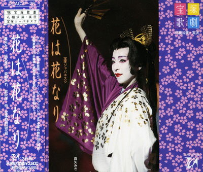 【宝塚歌劇】　花は花なり 【中古】【CD】