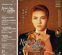 NEVER SAY GOODBYE　主題歌（CD）