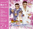 暁のローマ/レ・ビジュー・ブリアン　主題歌（CD）