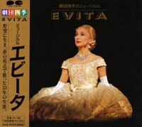 EVITA　劇団四季（CD）