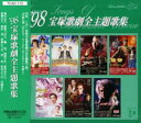 【宝塚歌劇】 '98 宝塚歌劇全主題歌集 【中古】【CD】