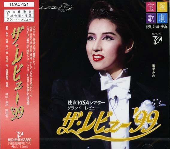 【宝塚歌劇】　ザ・レビュー'99 【中古】【CD】