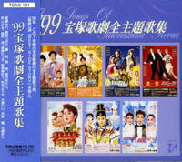 【宝塚歌劇】　'99 宝塚歌劇全主題歌集 【中古】【CD】