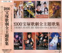 【宝塚歌劇】 2000 宝塚歌劇全主題歌集 【中古】【CD】