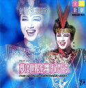 【宝塚歌劇】 夢は世界を翔けめぐる 【中古】【CD】