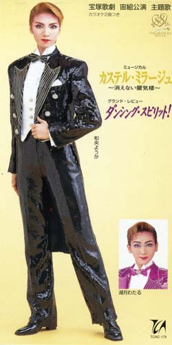 カステルミラージュ/ダンシングスピリット　主題歌（SD）