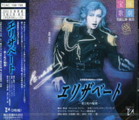 楽天市場 宝塚歌劇 エリザベート 02 花組 中古 Cd 宝塚歌劇グッズの専門店 宝塚アン