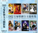 【宝塚歌劇】 2002宝塚歌劇全主題歌集 【中古】【CD】