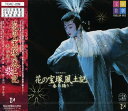 【宝塚歌劇】　花の宝塚風土記 【中古】【CD】