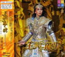 【宝塚歌劇】 王家に捧ぐ歌 星組 【中古】【CD】