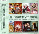 【宝塚歌劇】 2003宝塚歌劇全主題歌集 【中古】【CD】
