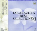 TAKARAZUKA BEST SELECTION 90（CD）