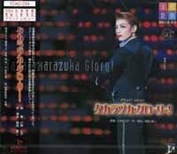 【宝塚歌劇】　タカラヅカ・グローリー！ 【中古】【CD】