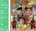 【宝塚歌劇】　花舞う長安/ロマンチカ宝塚'04　主題歌 【中古】【CD】